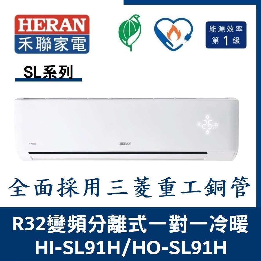 💕含標準安裝💕💞含好禮💞禾聯冷氣 R32變頻分離式 一對一冷暖 HO-SL91H/HI-SL91H