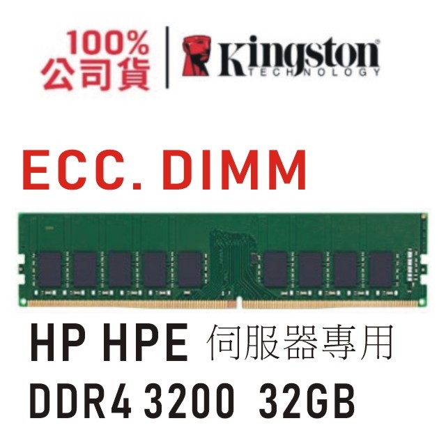 金士頓 HP HPE 專用 DDR4 3200 32GB ECC 伺服器PowerEdge 記憶體 KTH-PL432E