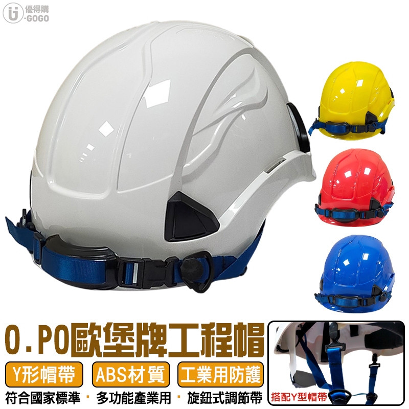 O.PO 歐堡牌 Y型帽帶  ABS 防護頭盔 工程帽 攀岩帽 安全帽 多功能產業用 SN-630 【可開統編發票】