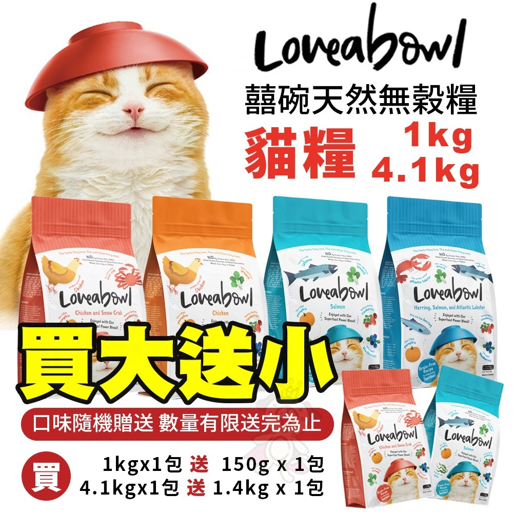 Loveabowl 囍碗 無穀天然貓糧 1Kg-4.1kg【買大送小】小顆粒 無榖 貓飼料『WANG』