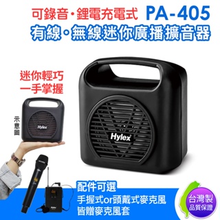 福利品 展示品 台灣製 Hylex PA-405 手握式 有線 無線 Mini廣播擴音器 附贈多功能收納背袋