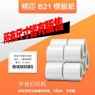 精臣B21 標籤紙 商品標示 營養標示 精臣標籤機 熱感應標籤 貼紙製作