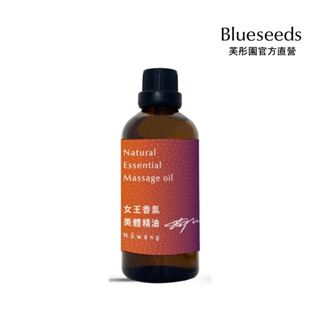 【Blueseeds 】女王香氛美體精油(100ml/瓶)|官方直營