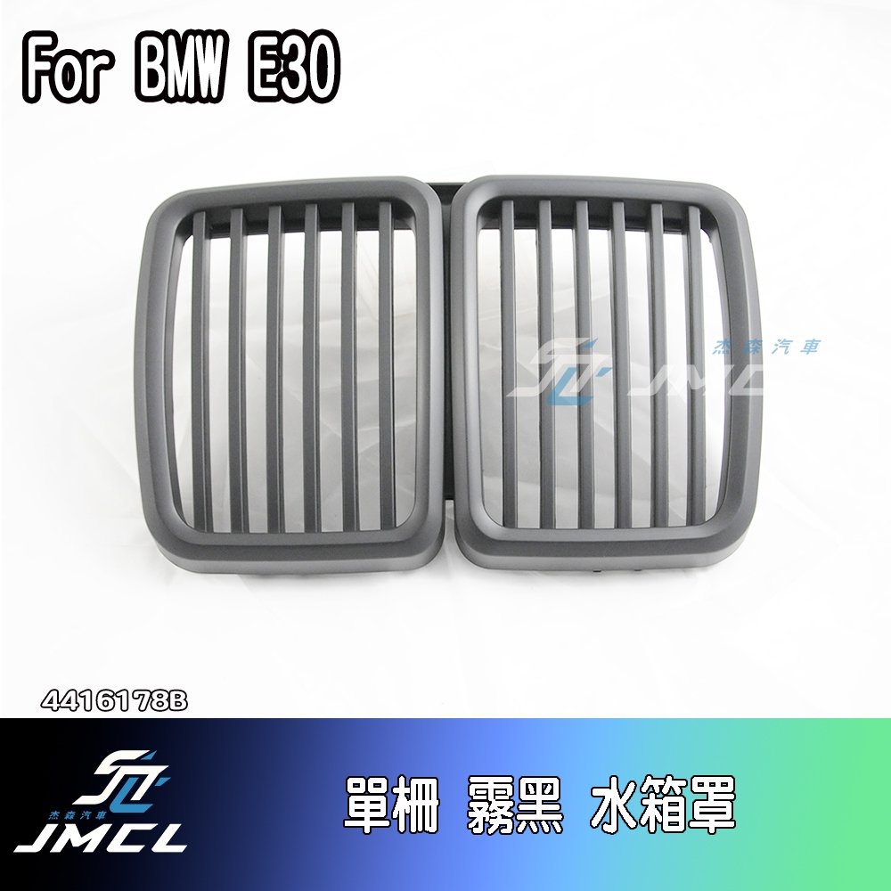 【JMCL杰森汽車】 BMW 3 E30 霧黑 亮黑 鼻頭 水箱罩 台灣製 316i 318i 320is 325i M