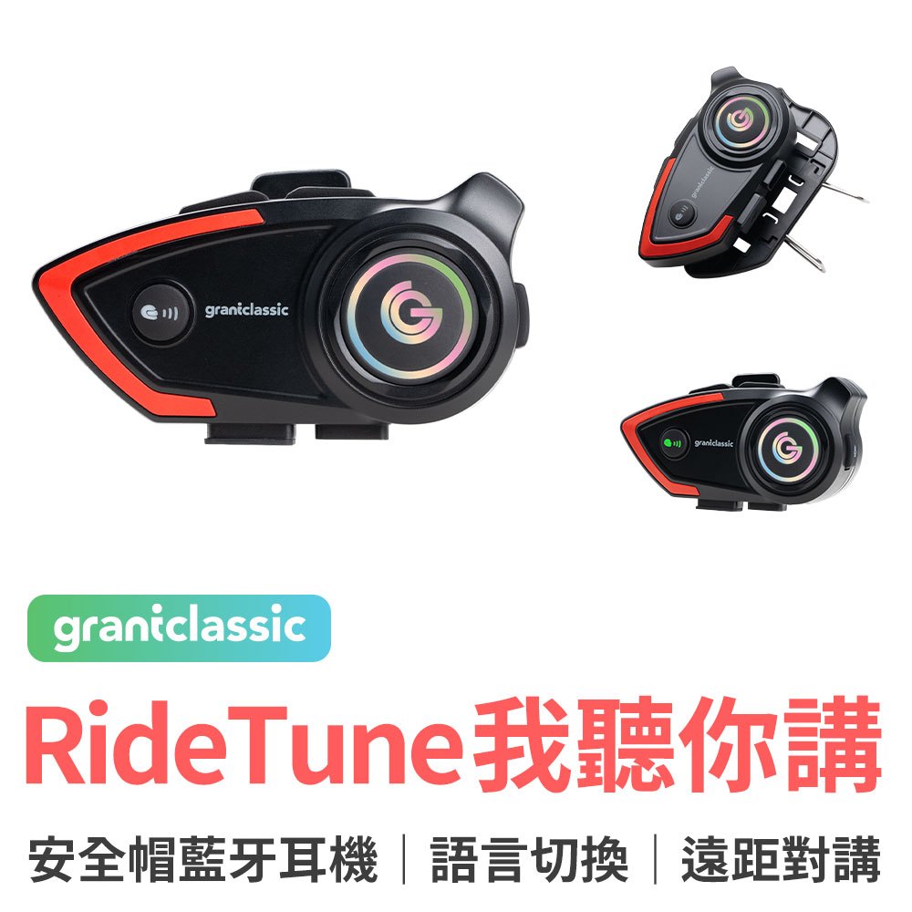 grantclassic 我聽你講 安全帽藍牙耳機 機車騎士耳機 安全帽對講機 騎車對講 RideTune C300