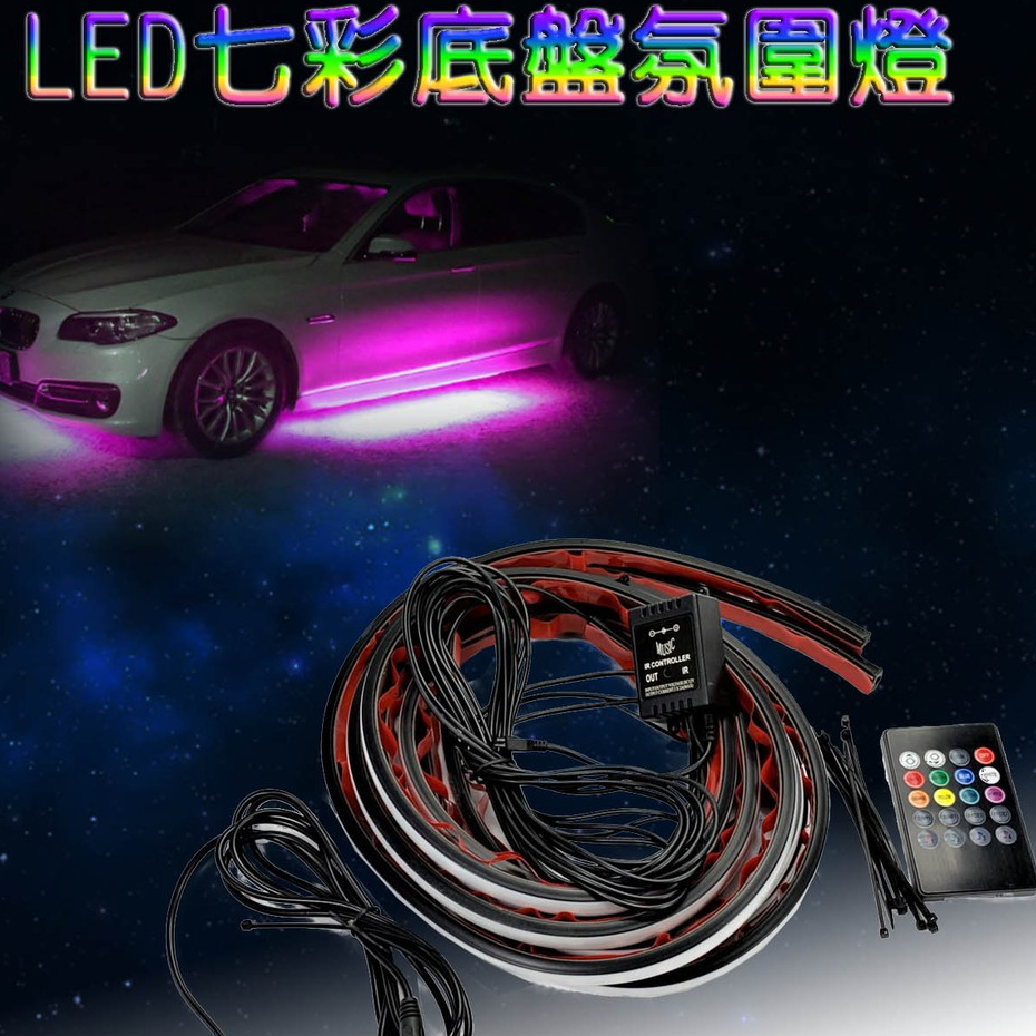 LED 汽車車底燈 遙控 紅外線 IR 氛圍燈 七彩車底氣氛燈 裝飾燈 防水底盤燈 90cm+120cm*2