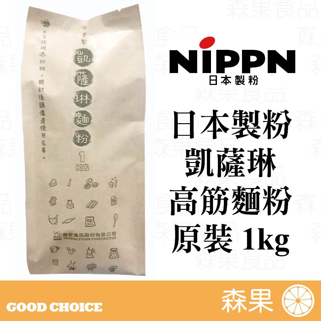 【森果食品】20240607 日本製粉 凱薩琳 高筋麵粉 流淚土司 德麥原裝1公斤 麵粉 小麥麵粉