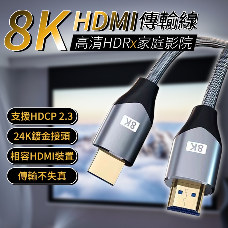 【現貨即發🚀】真8K HDMI 2.1版 8K@60Hz 4K@120Hz HDMI線 1米~5米 傳輸線