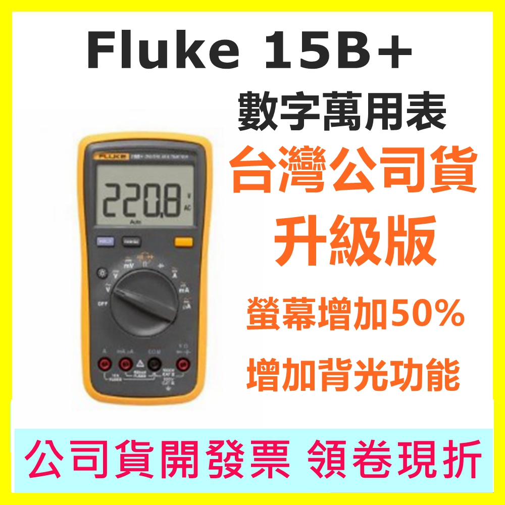 Fluke 15B+ PLUS 升級版 萬用表 電表 台灣公司貨