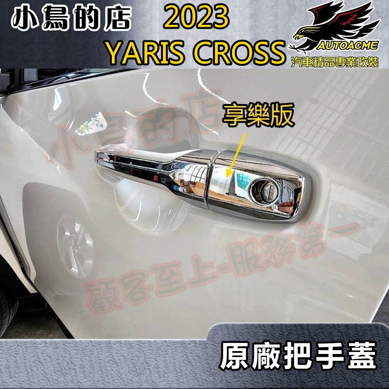 【小鳥的店】2023-24 YARIS CROSS #YC 原廠款【外把手蓋-鍍鉻】外門拉手蓋 車門把手飾條 配件改裝