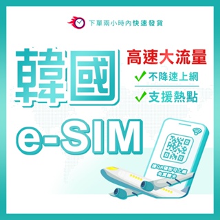 急件出國可用 韓國eSIM 長天數 可熱點 e-sim 虛擬卡 韓國網卡 韓國上網卡 韓國網路卡 不斷網吃到飽