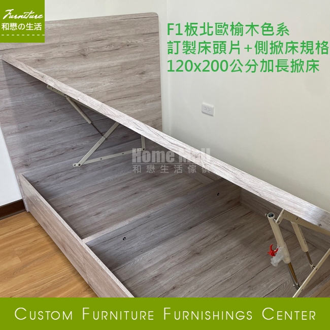 HOME MALL和懋傢俱~量身訂製F1板綠建材北歐榆木色系4尺120*200公分側掀床架/無邊框掀床+床頭片+床墊訂製