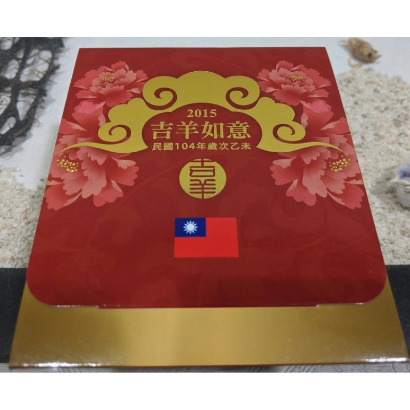 全新 西元2015年 總統馬英九紅包&副總統吳敦義 總統馬英九福袋 吉羊如意 總統紅包 總統福袋 限量 收藏 親戚託售