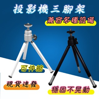 【臺灣出貨】2024新款攝影機三腳架 家用室外便攜投影手機三腳架穩固迷你三腳架 露營相機攝影機專用三腳架 通用便攜三腳架