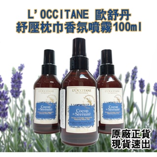 【原廠正貨速出】L'OCCITANE 歐舒丹 紓壓枕巾香氛噴霧100ml 紓壓 好睡 香氛