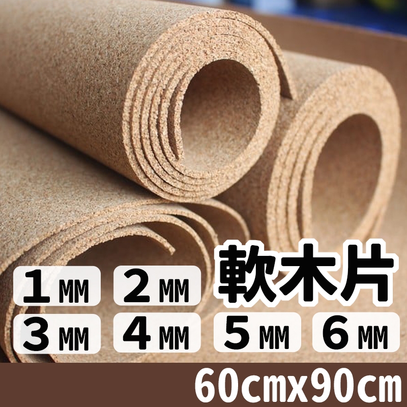 60CM x 90CM 軟木片 軟木板 1mm 2mm 3mm 4mm 5mm 6mm 軟木墊 軟木 軟木塞 軟木捲