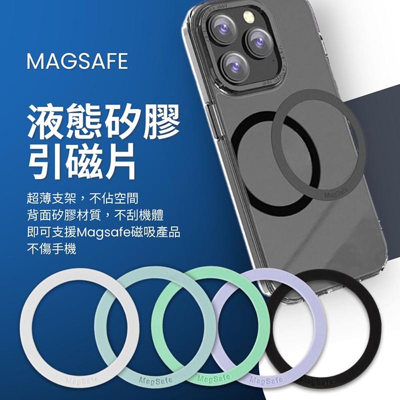 【台灣現貨✨手機磁吸貼片】Magsafe液態矽膠引磁片✨引磁貼片 手機貼片 磁吸貼片 矽膠材質 安卓 IPHONE手機