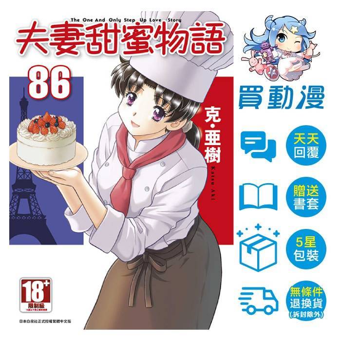 青文 漫畫《夫妻甜蜜物語-Step Up Love Story-(86)3月預購(82~85)》全新 中文版 贈書套 限制級 R18 克・亜樹