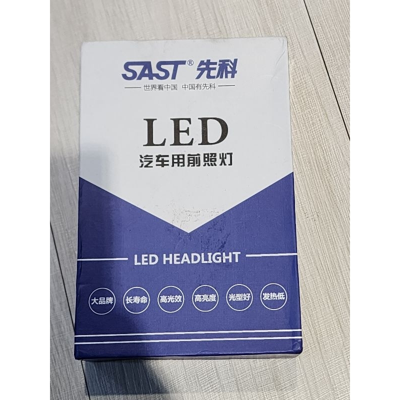 先科 SAST H1 LED 大燈 遠光燈 燈管 6000K