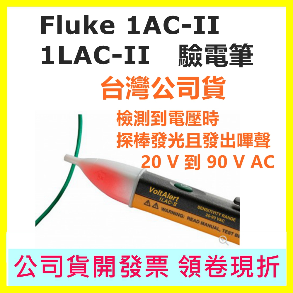 Fluke 1AC-II  (1AC-A1) 自動警示驗電筆(90V-1000V) 驗電筆 1AC II 兩年保固