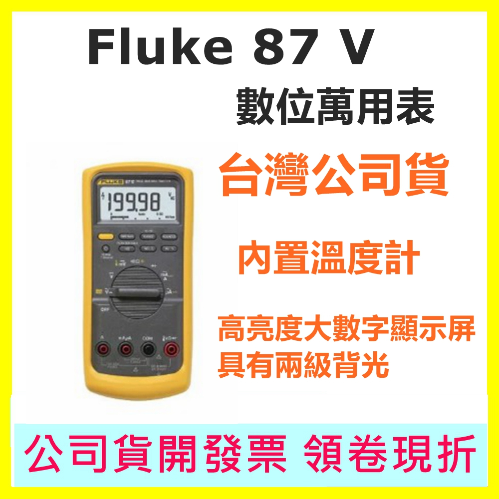 Fluke 87V 專業精密數位萬用錶 87-V 電表 台灣公司貨 終身保固