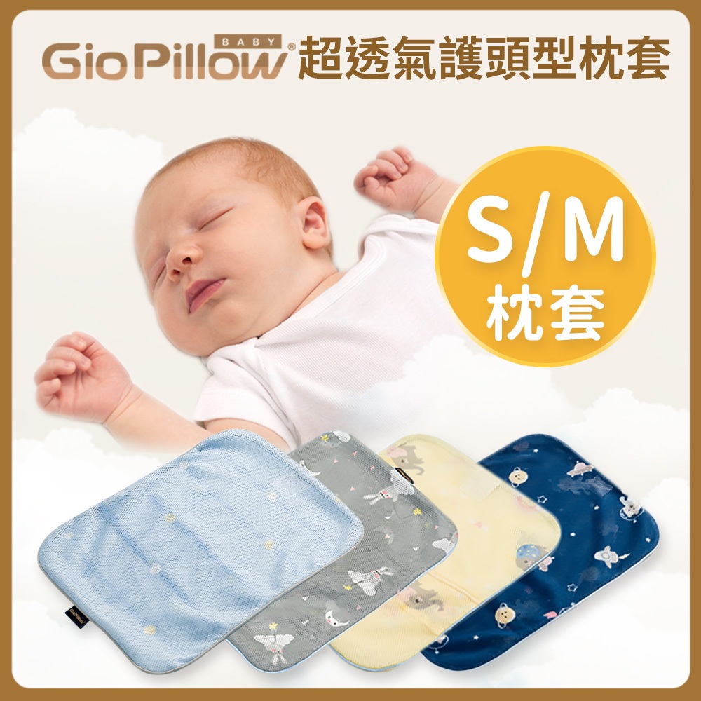心媽咪 GIO Pillow 超透氣排汗枕套 S/M號  公司貨 現貨