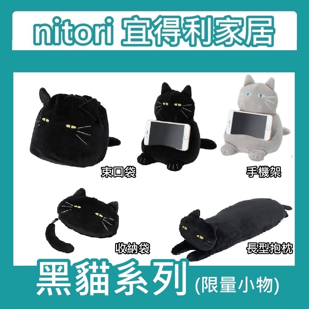 團團代購 nitori宜得利家居 獨家限量 黑貓 收納包 束口袋 手機架 吊飾 長型抱枕 造型玩物 療癒小物 貓造型