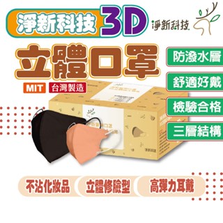 淨新 口罩 3D成人口罩 醫療口罩 MIT台灣製 3D口罩 三層不織布加厚 淨新 淨新口罩熔噴布 台灣公司貨 亨好購物