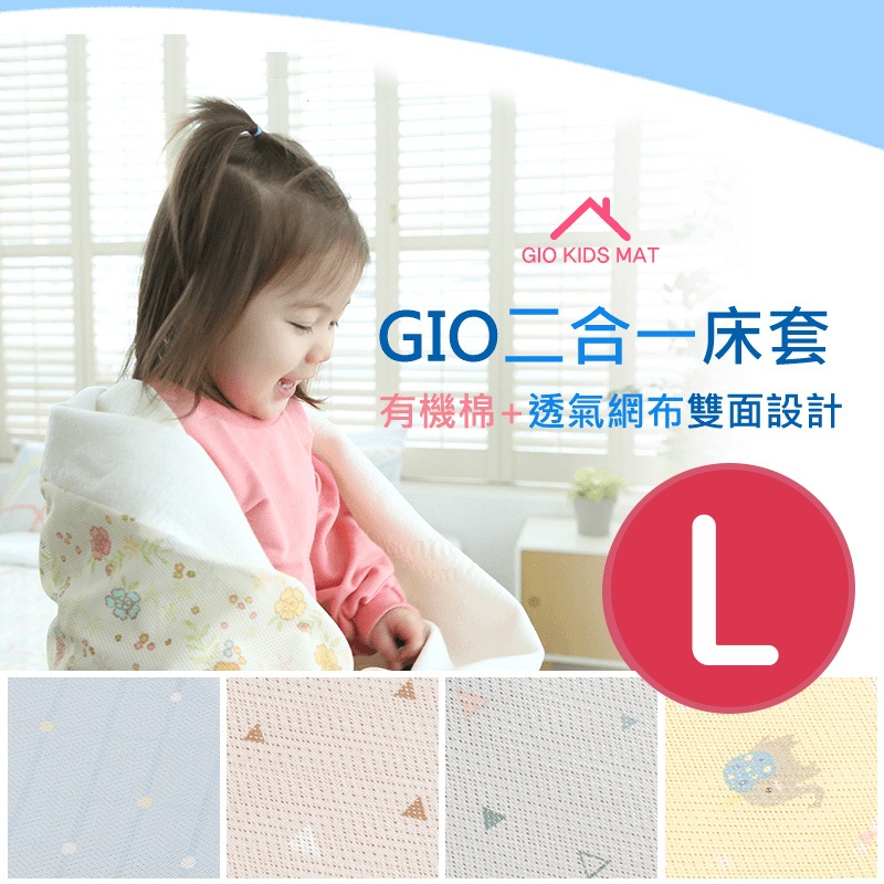 心媽咪 GIO Pillow  二合一床套(不含內墊)-雙面床套 L號90X120cm-公司貨正品$1580含運