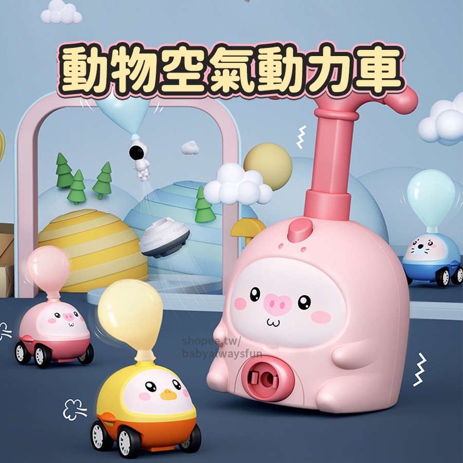 《寶貝不無聊》空氣動力車飛天氣球車 粉色小豬 玩具車 益智動力汽球車 動力車 氣球車 車車 車子玩具