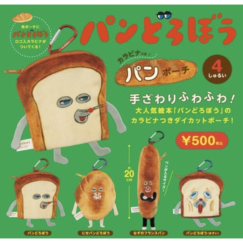 [現貨][日日選物]日本限定 麵包小偷扭蛋 迷你掛飾玩偶包