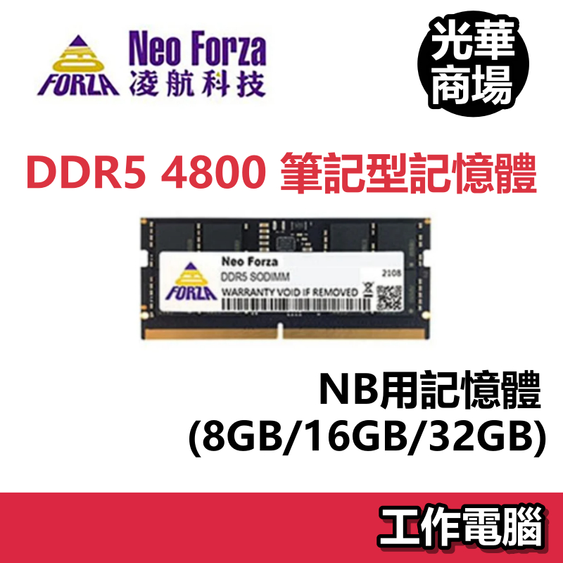 凌航 Neo Forza DDR5 4800 8GB 16GB 32GB NB用記憶體 筆記型記憶體 筆電 RAM