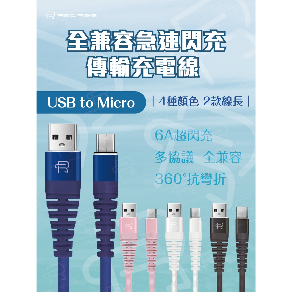 【RSCASE】全兼容急速閃充 傳輸充電線_USB to Micro
