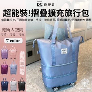 【行者部落】//臺中現貨//最能裝 大容量摺疊擴充 旅行包 側揹包 手提包 拉桿箱 行李箱 旅行袋 帶滾輪拉拖 三層加量