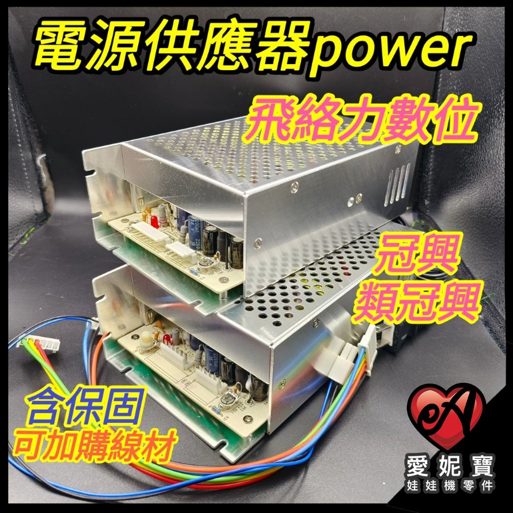 台灣製造 飛絡力 冠興 類冠興數位台專用 POWER 電源供應器 加大POWER  娃娃機 加大電源供應器【F23】