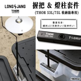 【野道家】韓國LONGJANG • 握把 & 燈柱套件 (THOR 53L/75L 收納箱專用)