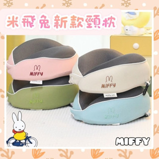 《樂購》24H寄🔔現貨免運🔔新款米菲兔收納頸枕 米飛兔miffy 記憶枕 午睡枕 飛機枕頸枕 枕頭 情人節禮物