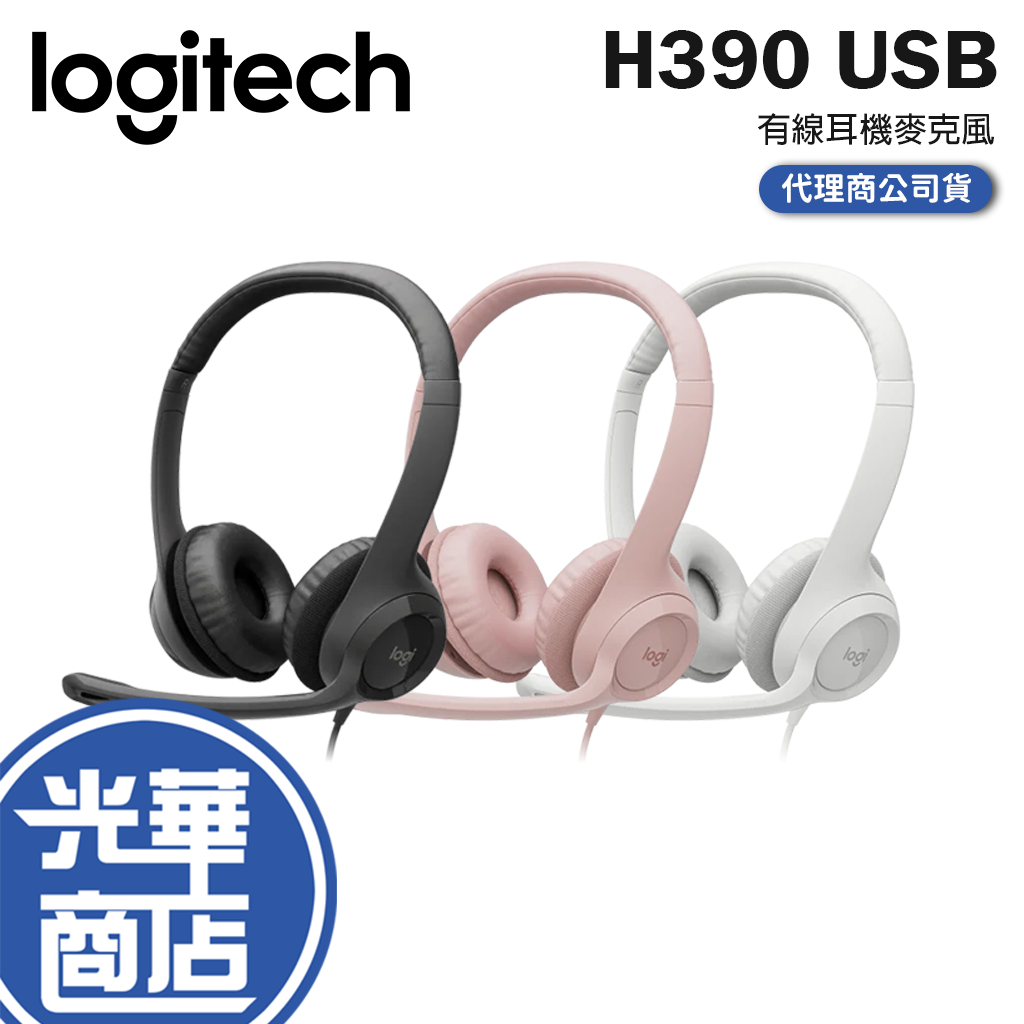 Logitech 羅技 H390 USB 耳機麥克風 有線耳機 千里佳音舒適版 貼耳式 光華商場【現貨熱銷】