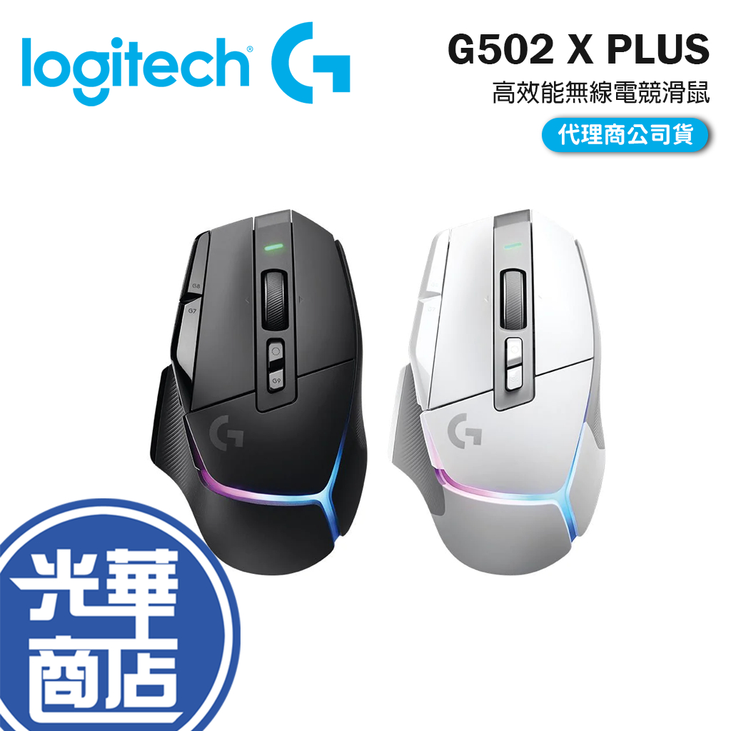 Logitech 羅技 G502 X PLUS 岩石黑/皓月白 炫光高效能無線電競滑鼠 無線滑鼠 光華商場 MR0089