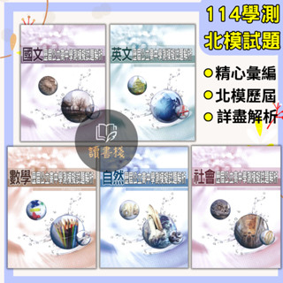 最新【學測】薪橋高中『歷屆公立高中學測模擬試題解析』國文/ 英文 / 數學 / 自然 / 社會 歷屆試題 北模試題 詳細解答【讀書棧】幼教國小國中高中職參考書網路書城