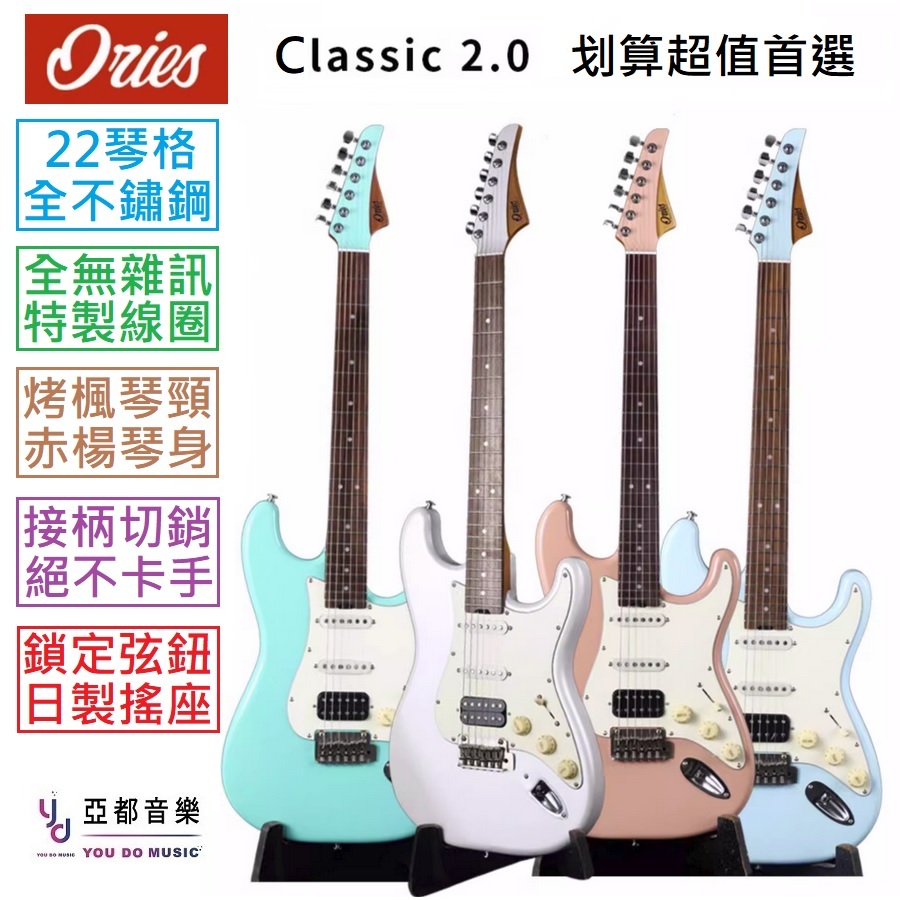 Ories Classic 2.0 單單雙 全能 無雜訊 電吉他 不鏽鋼 品絲 琴衍 鈦合金 弦鞍 Suhr 殺手