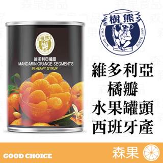 【森果食品】維多利亞 橘瓣罐頭 850公克 固形物480g 烘焙食材 水果罐頭