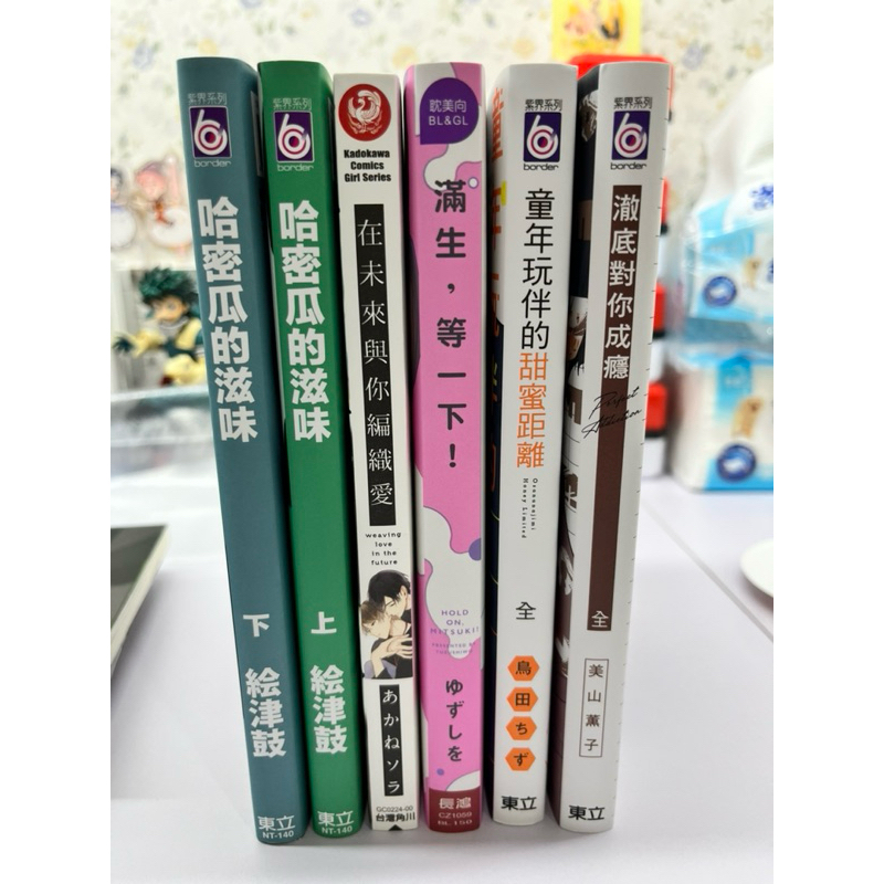 二手BL漫畫6本不拆售 出清 哈密瓜的滋味 在未來與你編織愛 滿生等一下 童年玩伴的甜蜜距離 澈底對你成癮 東立長鴻角川