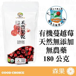 【森果食品】有機蔓越莓 整粒果乾 酸甜滋味 中興大學有機驗證 無農藥 無防腐劑 無化學藥劑 180克原裝 加拿大產