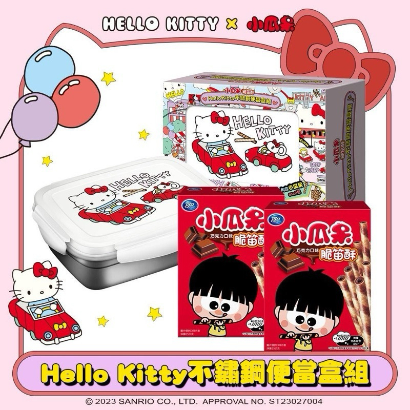 小瓜呆脆笛酥xHello Kitty不鏽鋼便當盒組