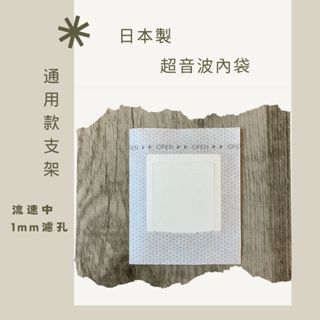 日本製超音波內袋(日本大紀) 掛耳咖啡濾袋 掛耳式咖啡濾紙 濾泡式咖啡袋 掛耳咖啡內袋 掛耳咖啡