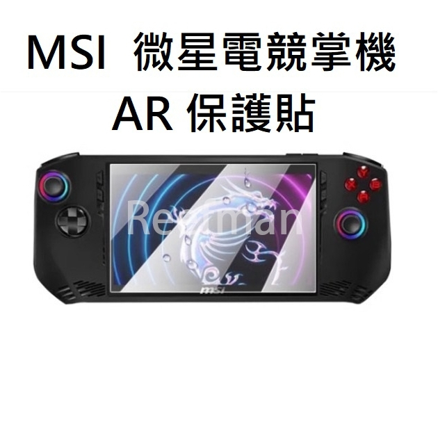 霧面保護貼 MSI Claw A1M 微星電競掌機  AR抗反射玻璃保護貼 防眩光保護貼 螢幕保護貼 霧面鋼化玻璃貼