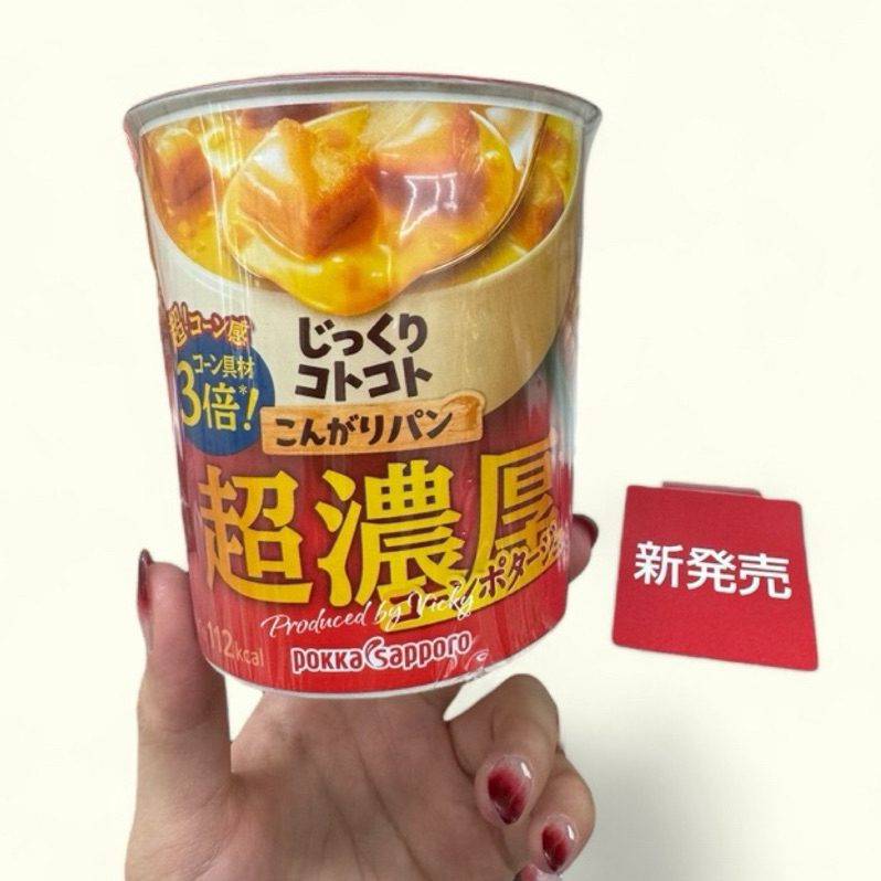 🔥效期最新✈️現貨抵台🇯🇵季節限定 Pokka Sapporo超濃厚 ‼️玉米濃湯/蛤蜊濃湯/海老濃湯/南瓜 麵包杯湯