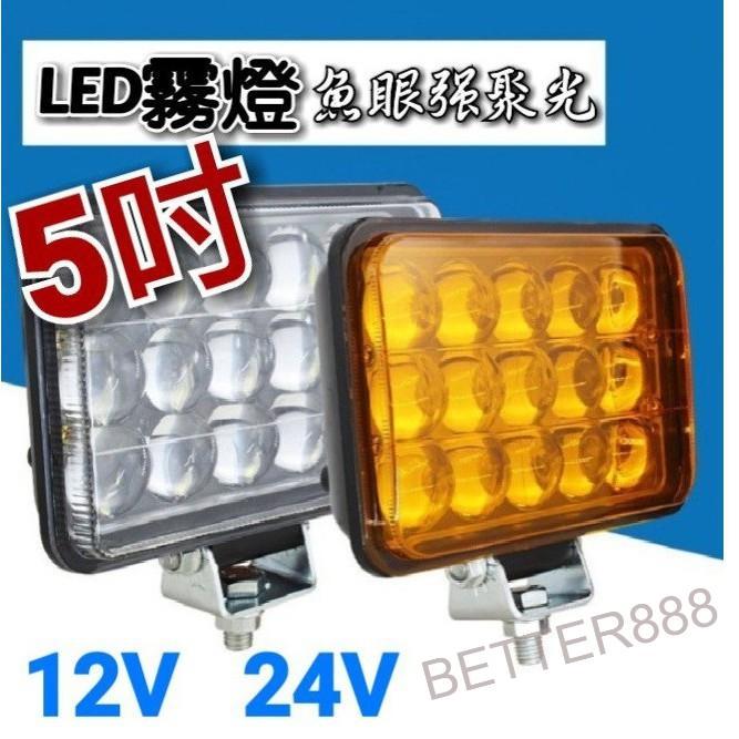 5吋 超霸強LED大霧燈 魚眼強聚光 黃光 白光 12V 24V 汽車貨車通用