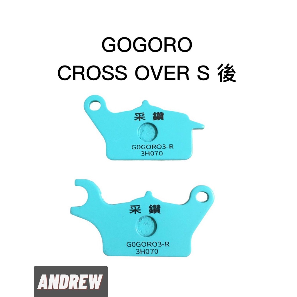 【安德魯ANDREW】台中采鑽公司貨 GOGORO CROSS OVER S 後碟 采鑽陶瓷運動版碟煞來令皮(2入)